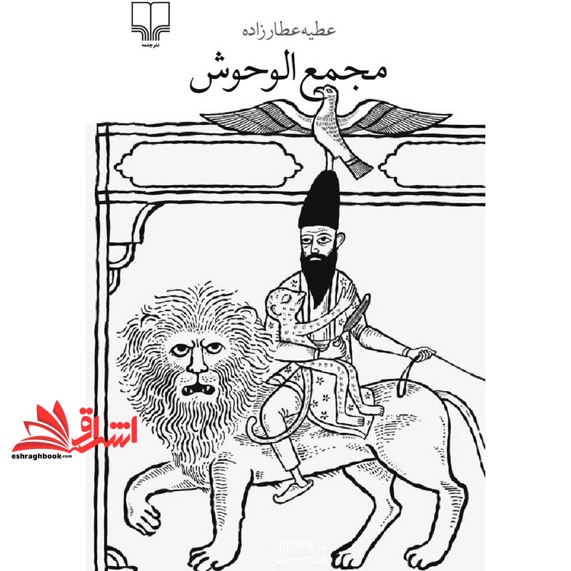کتاب هزار دستان . مجمع الوحوش