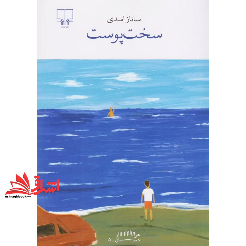 کتاب برج بابل هزار دستان . سخت پوست