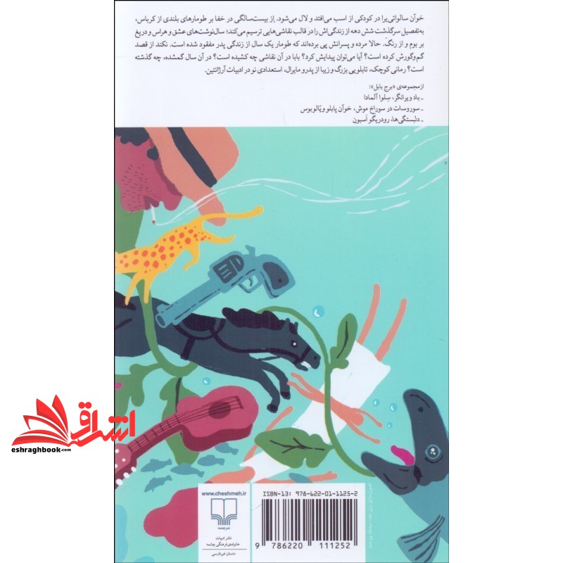 کتاب برج بابل رمدیوس . سال گمشده ی خوآن سالواتی یرا