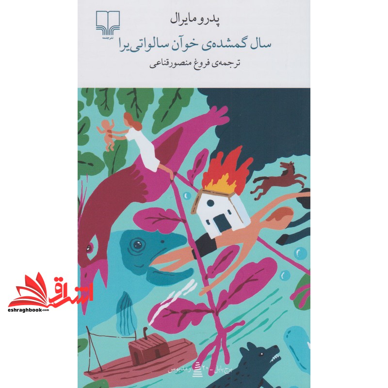 کتاب برج بابل رمدیوس . سال گمشده ی خوآن سالواتی یرا