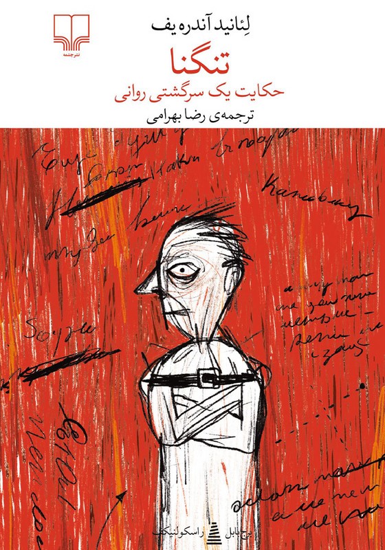 کتاب برج بابل راسکولنیکف . تنگنا