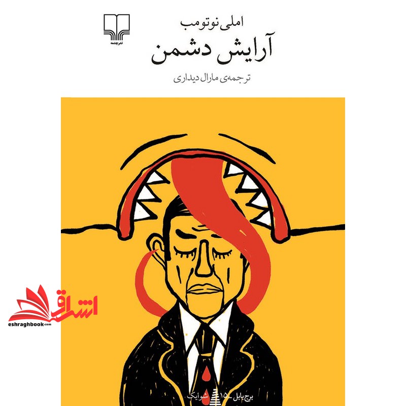 کتاب برج بابل مورسو . آرایش دشمن