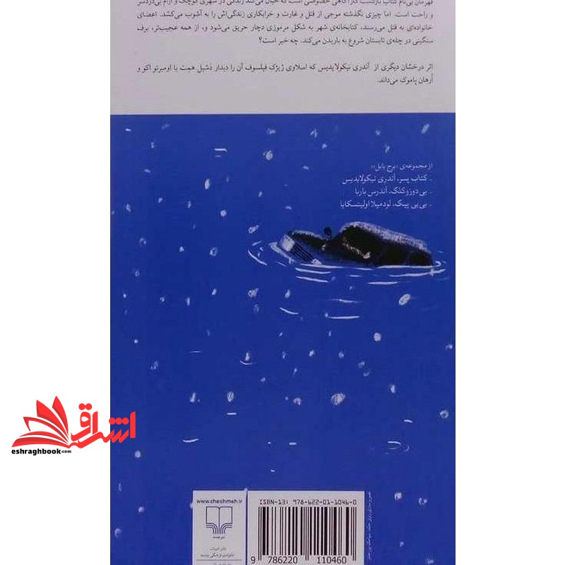 کتاب برج بابل شوایک . بازگشت