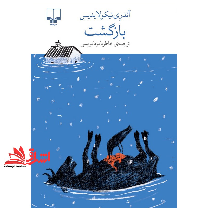 کتاب برج بابل شوایک . بازگشت