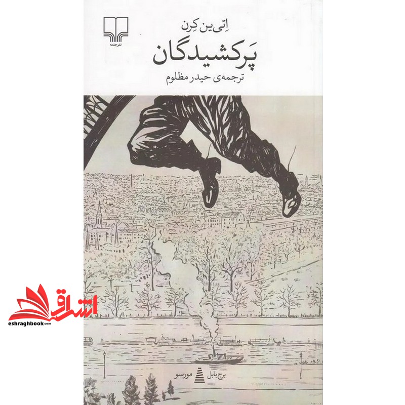 کتاب برج بابل مورسو . پرکشیدگان