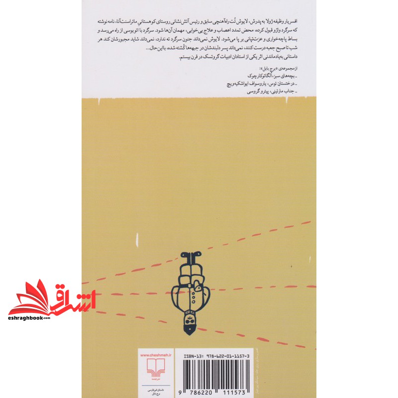 کتاب برج بابک شوایک . تت ها
