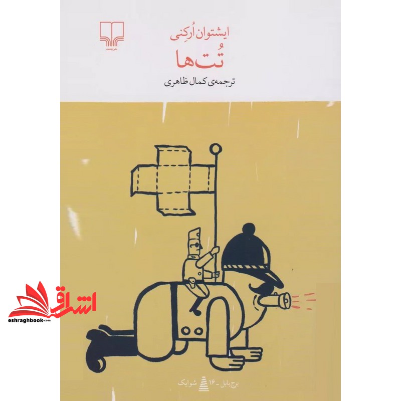 کتاب برج بابک شوایک . تت ها