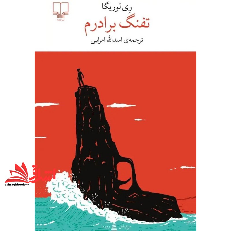 کتاب برج بابل زوربا . تفنگ برادرم