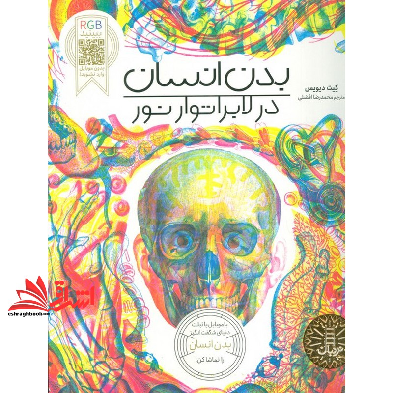 کتاب بدن انسان در لابراتور نور . با موبایل یا تبلت دنیای شگفت انگیز بدن انسان را تماشا کن!