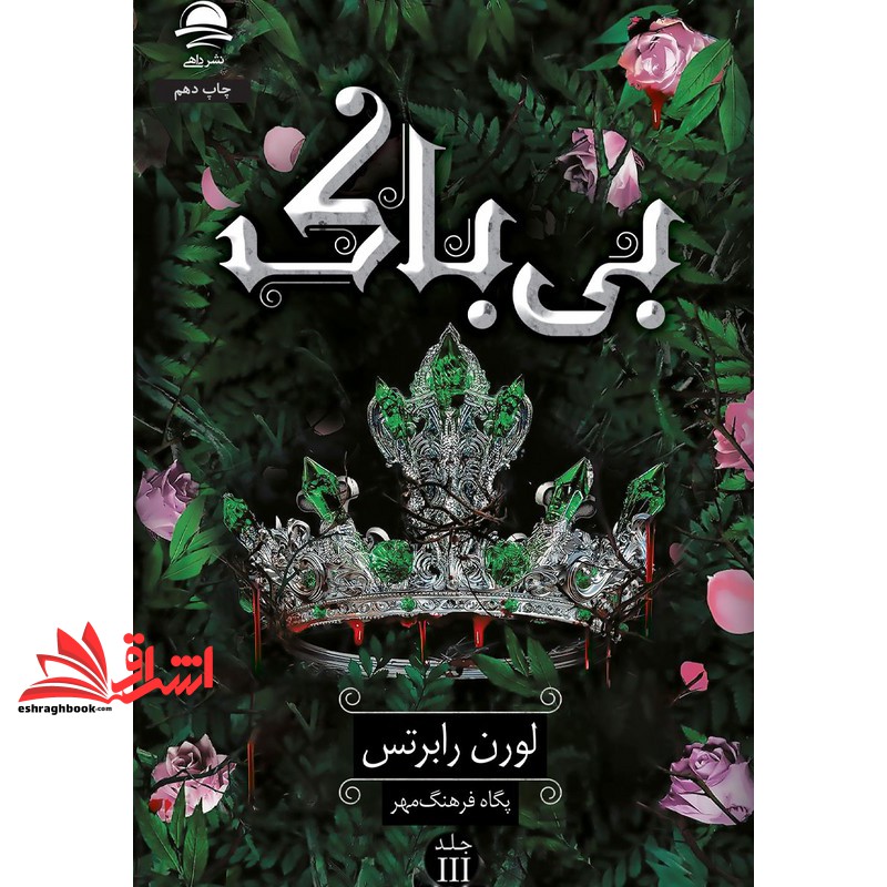 کتاب بی باک جلد ۳ سوم