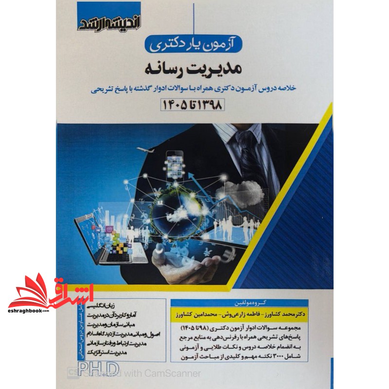 کتاب آزمون یار دکتری مدیریت رسانه خلاصه دروس آزمون دکتری همره با سولات ادوار گذشته با پاسخ تشریحی ۱۳۹۸ تا ۱۴۰۵ زبان انگلیسی/آمار و کاربرد آن در مدیریت/مبانی سازمان و مدیریت/اصول و مبانی مدیریت از دیدگاه اسلام/مدیریت ارتباط و رفتار سازمانی/مدیریت استر