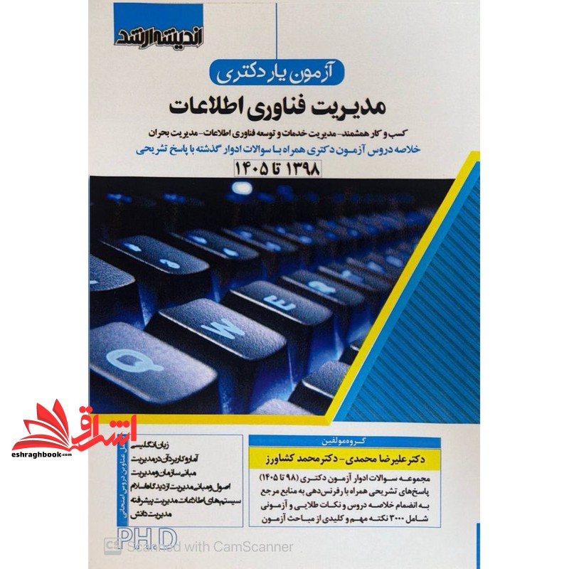 کتاب آزمون یار دکتری مدیریت فناوری اطلاعات کسب و کار هوشمند-مدیریت خدمات و توسعه فناوری اطلاعات-مدیریت بحران۱۳۹۸تا۱۴۰۵زبان انگلیسی/آمار و کاربرد آن در مدیریت/مبانی سازمان و مدیریت/اصول و مبانی مدیریت از دیدگاه اسلام/سیستم اطلاعات مدیریت/مدیریت دانش