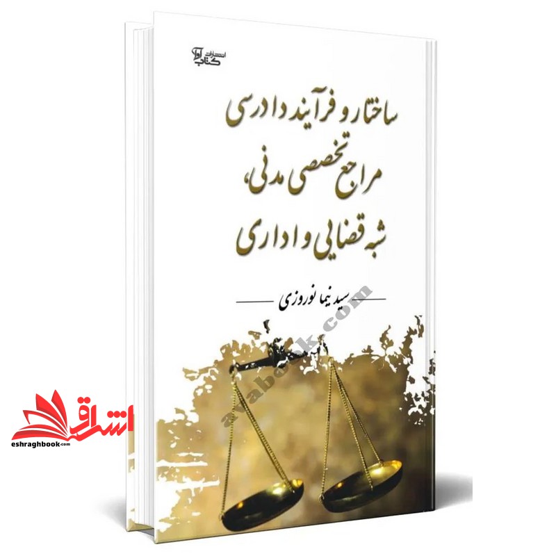 کتاب ساختار و فرآیند دادرسی مراجع تخصصی مدنی،شبه قضایی و اداری