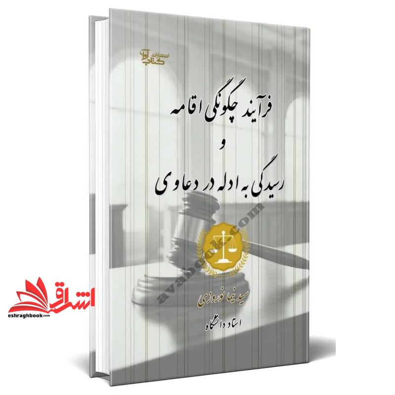 کتاب فرآیند چگونگی اقامه و رسیدگی به ادله در دعاوی