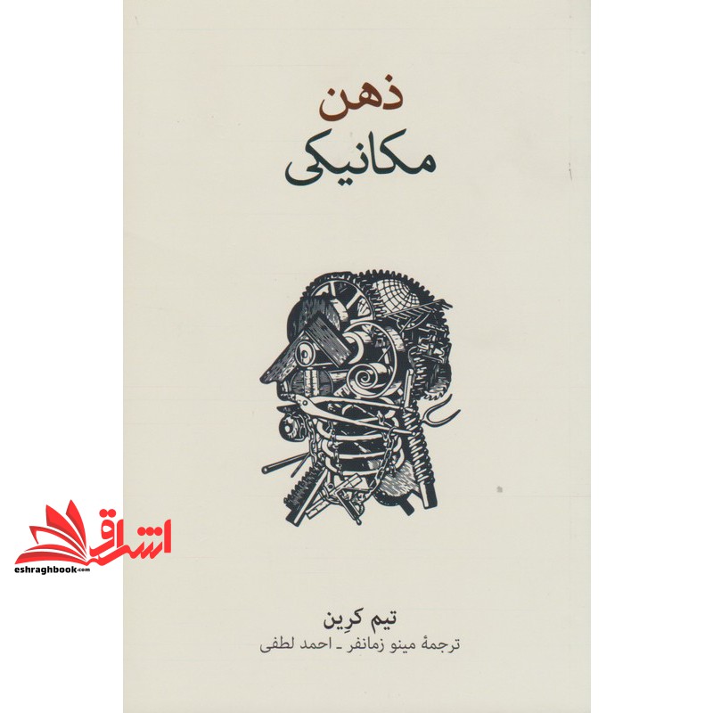 کتاب ذهن مکانیکی