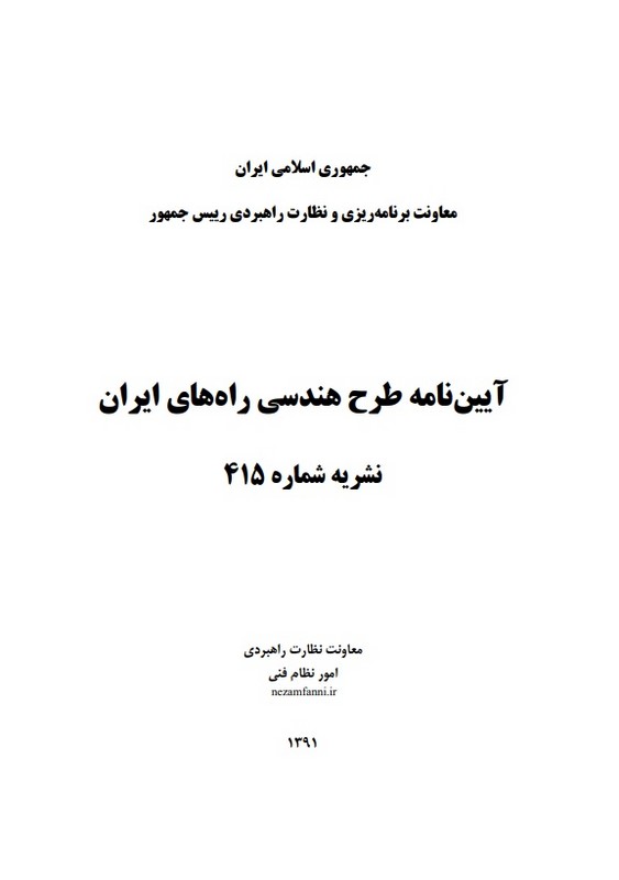**پرینت** آیین نامه طرح هندسی راه های ایران نشریه ۴۱۵
