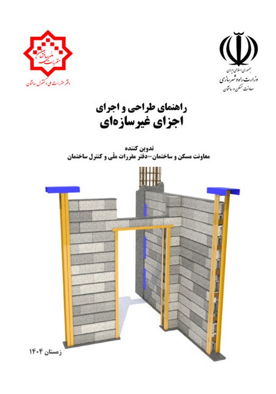 **پرینت** راهنمای طراحی و اجرای اجزای غیرسازه‌ای+پیوست اکسل