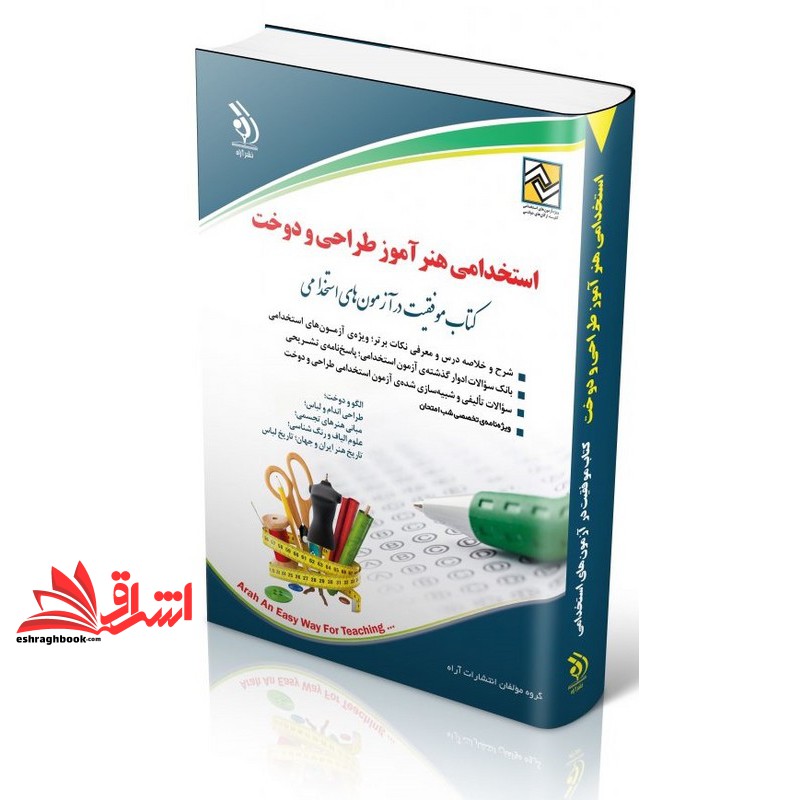 کتاب استخدامی هنر آموز طراحی و دوخت*طراحی و دوخت لباس زنانه-طراحی و دوخت لباس بچه گانه-طراحی و مدل سازی لباس زنانه-طراحی،مدل سازی و دوخت دامن