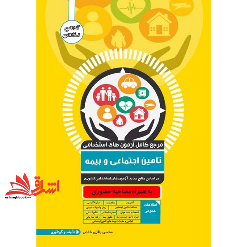 کتاب مرجع کامل آزمون های استخدامی تامین اجتماعی و بیمه به همراه مصاحبه حضوری اطلاعات عمومی