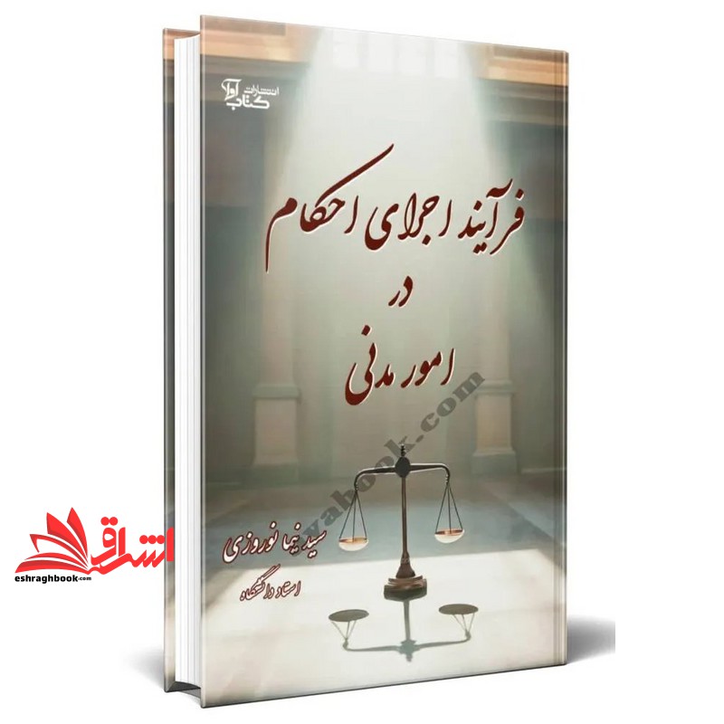 کتاب فرایند اجرای احکام در امور مدنی