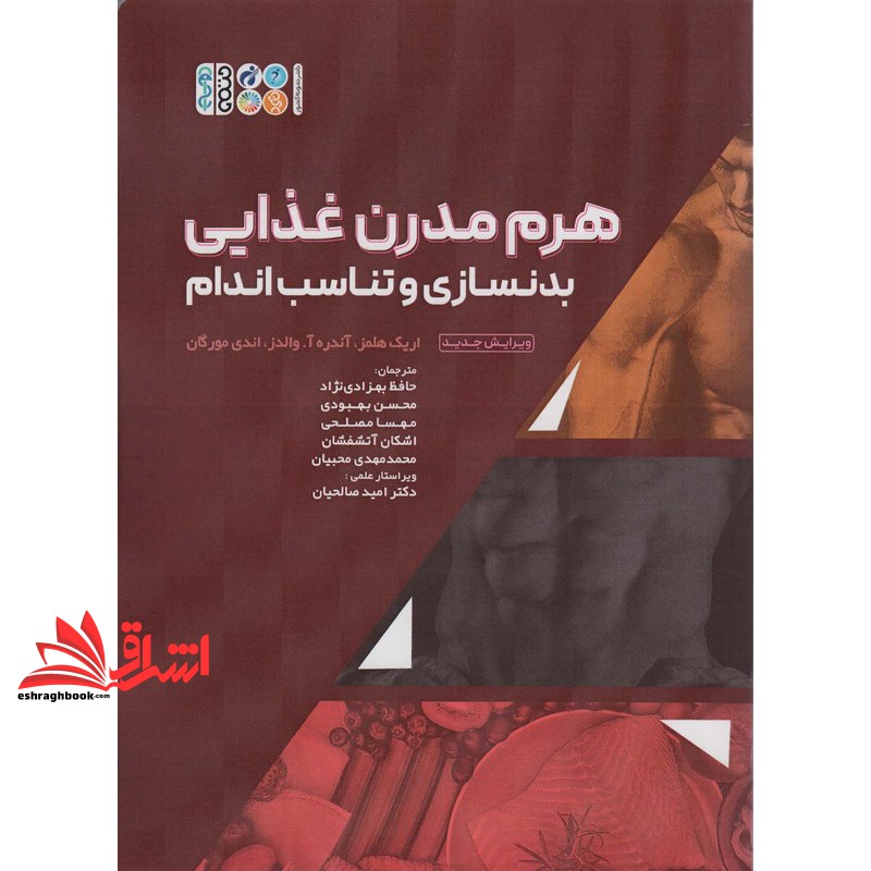 کتاب هرم مدرن غذایی بدنسازی و تناسب اندام ویرایش جدید