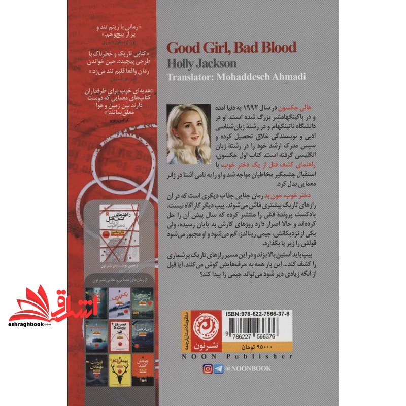 کتاب دختر خوب،خون بد . سری هیجان انگیز رمان های پرفروش راهنمای کشف قتل از یک دختر خوب . خوب مثل مرده ها . بازی قتل
