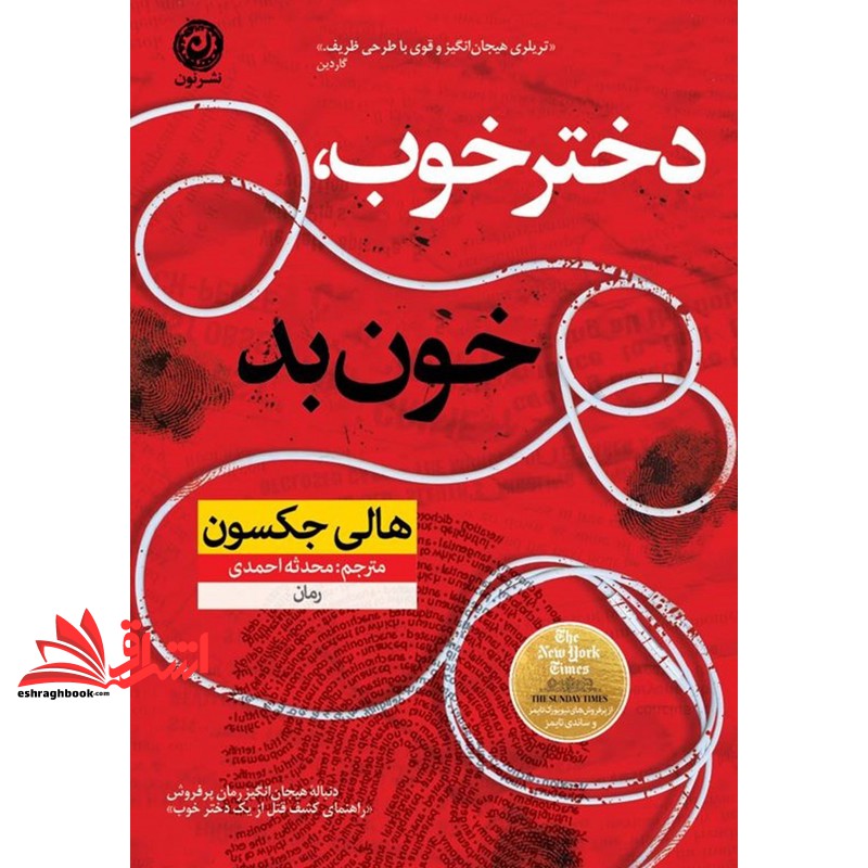 کتاب دختر خوب،خون بد . سری هیجان انگیز رمان های پرفروش راهنمای کشف قتل از یک دختر خوب . خوب مثل مرده ها . بازی قتل