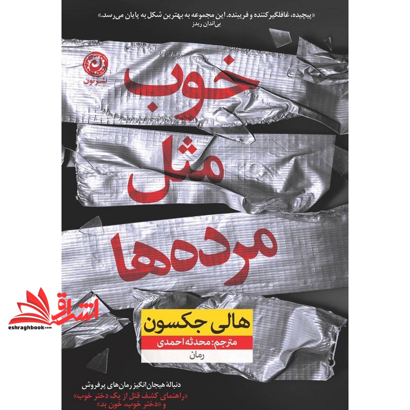 کتاب خوب مثل مرده ها