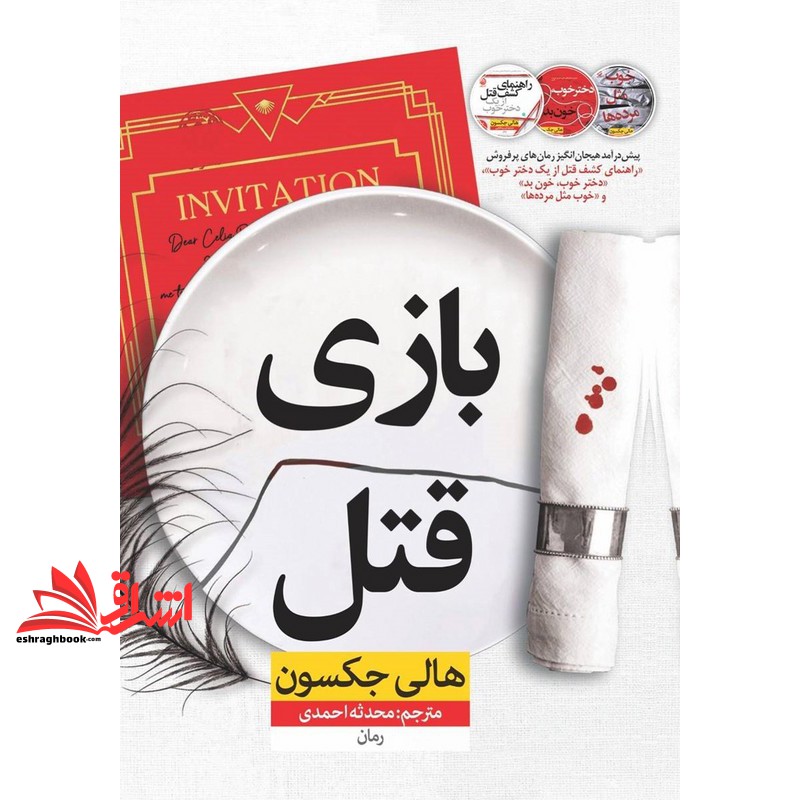 کتاب بازی قتل . پیش درآمد هیجان انگیز مجموعه پرفروش راهنمای کشف قتل از یک دختر خوب