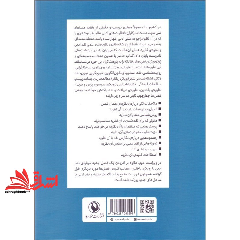 کتاب نظریه و نقد ادبی درسنامه ای میان رشته ای جلد ۱ اول ویراست دوم