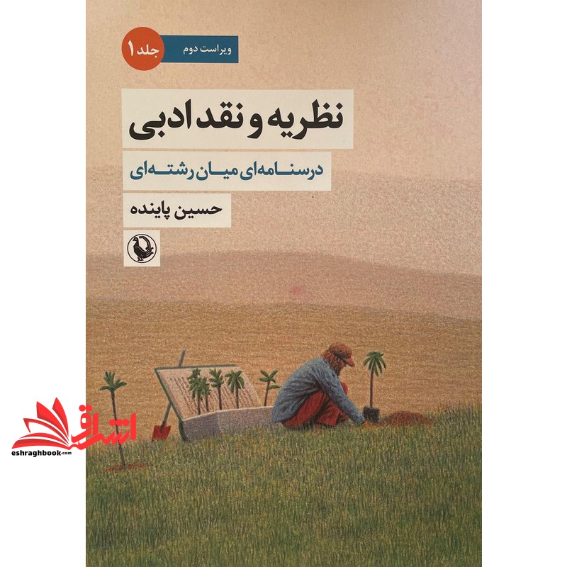 کتاب نظریه و نقد ادبی درسنامه ای میان رشته ای جلد ۱ اول ویراست دوم