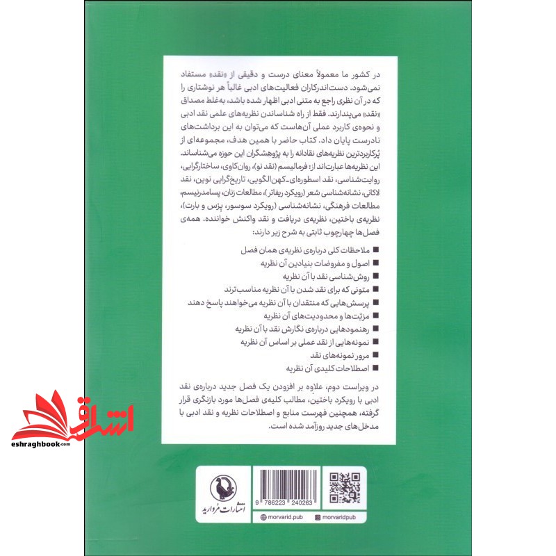 کتاب نظریه و نقد ادبی درسنامه ای میان رشته ای جلد ۲ دوم ویراست دوم