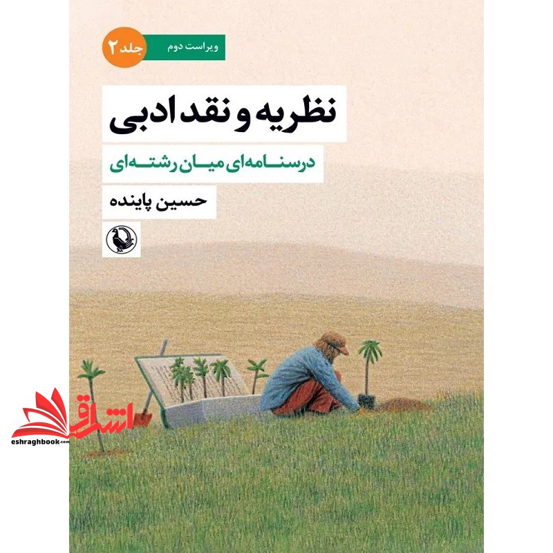 کتاب نظریه و نقد ادبی درسنامه ای میان رشته ای جلد ۲ دوم ویراست دوم