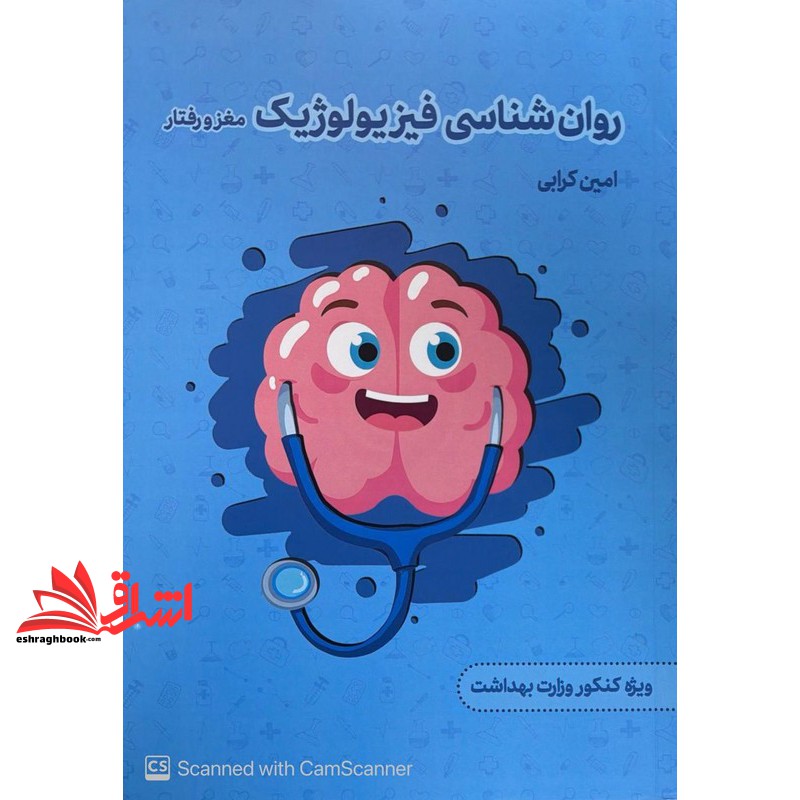 کتاب روان شناسی فیزیولوژیک مغز و رفتار ویژه کنکور وزارت بهداشت