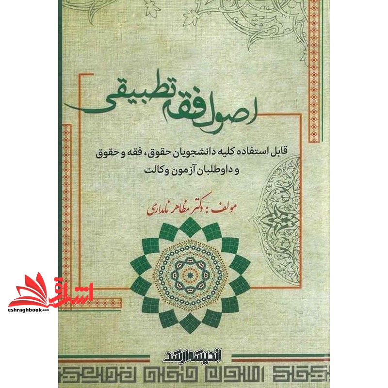 کتاب اصول فقه تطبیقی قابل استفاده کلیه دانشجویان حقوق ، فقه و حقوق و داوطلبان آزمون وکالت ویرایش جدید