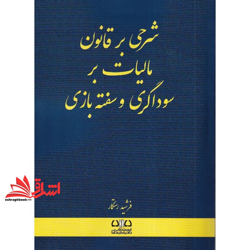 کتاب شرحی بر قانون مالیات بر سوداگری و سفته بازی