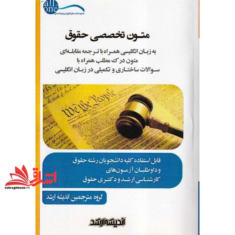 کتاب متون تخصصی حقوق به زبان انگلیسی همراه با ترجمه مقابله ای /متون درک مطلب همراه با سوالات ساختاری و تکمیلی در زبان انگلیسی