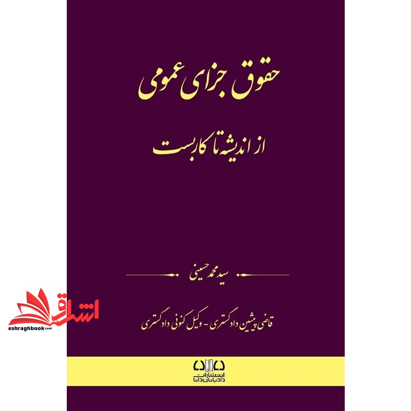 کتاب حقوق جزای عمومی از اندیشه تا کاربست