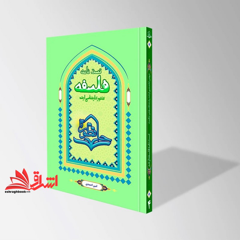 کتاب تست نامه فلسفه حافظون