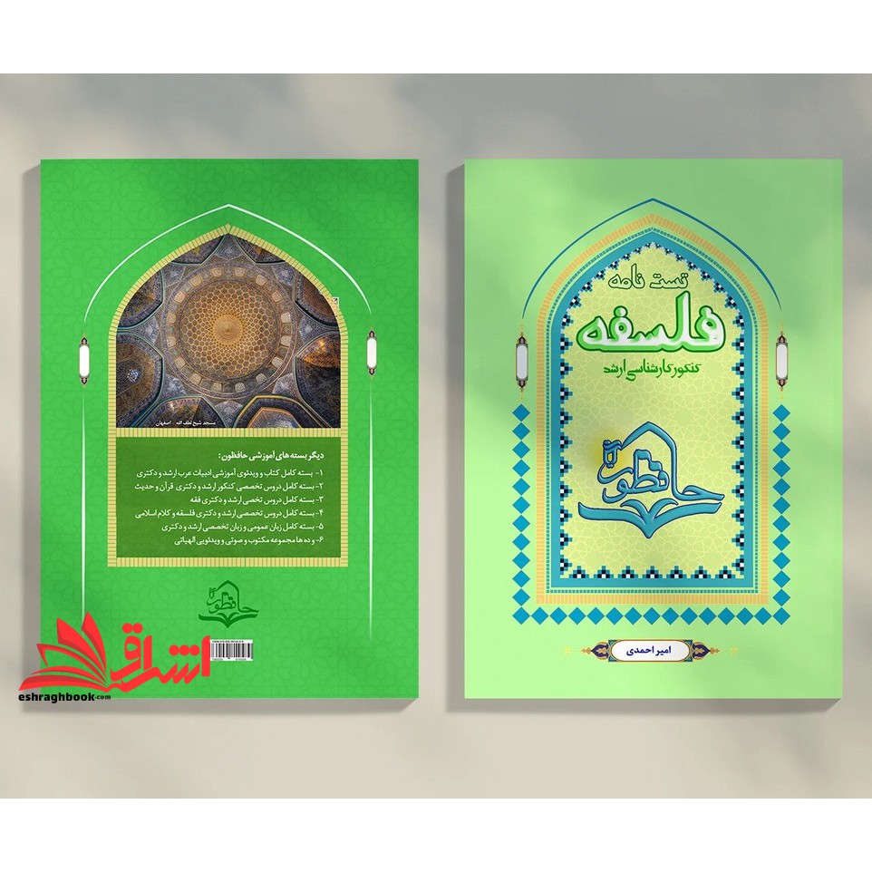 کتاب تست نامه فلسفه حافظون