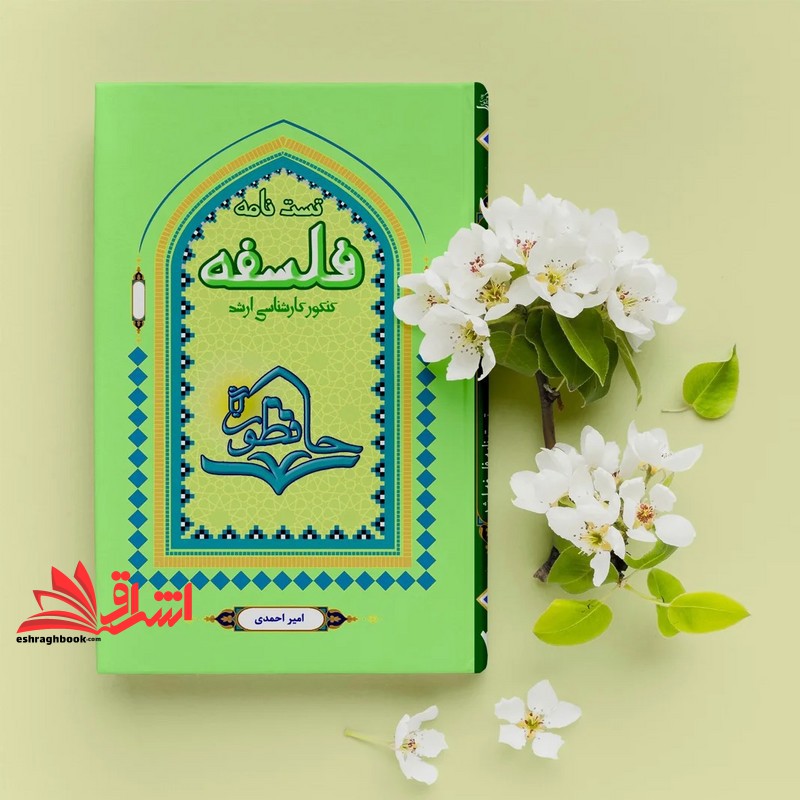 کتاب تست نامه فلسفه حافظون