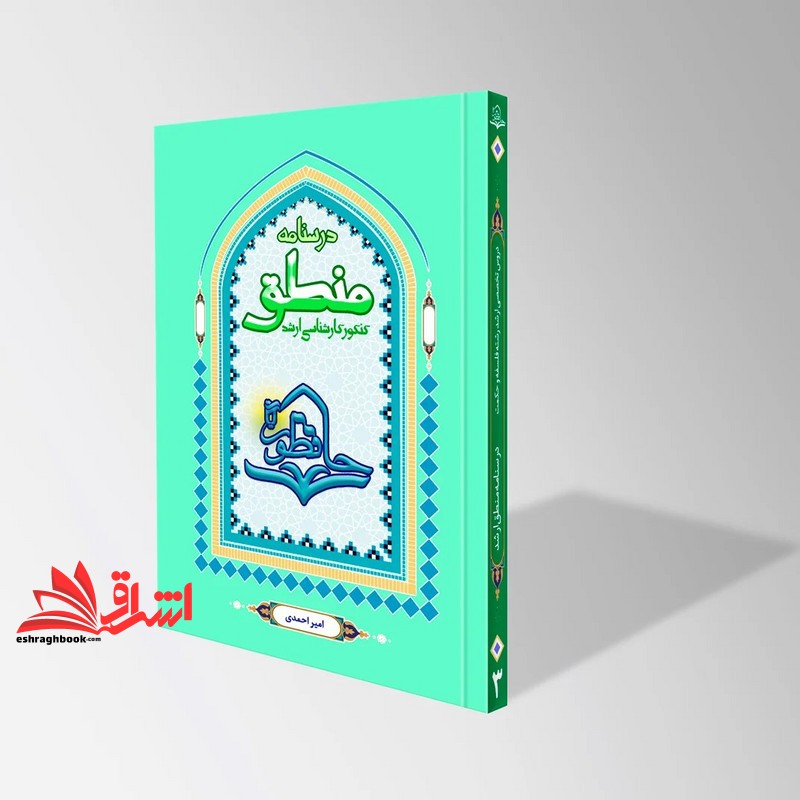 کتاب درس نامه منطق حافظون