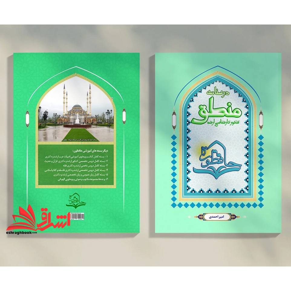 کتاب درس نامه منطق حافظون