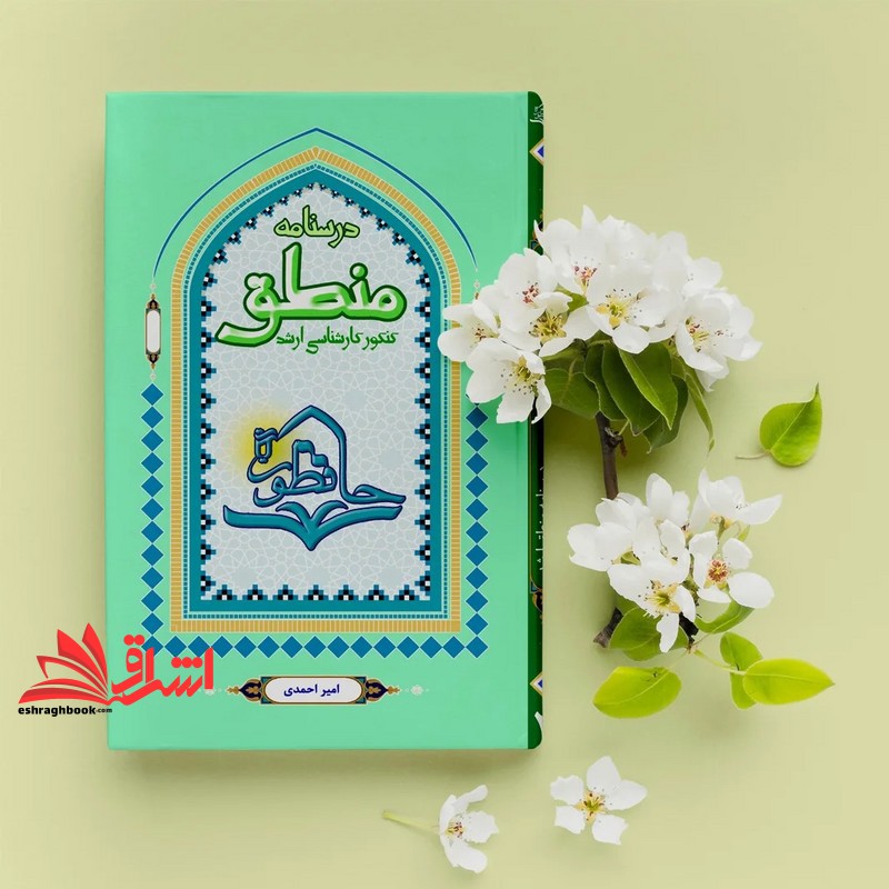 کتاب درس نامه منطق حافظون