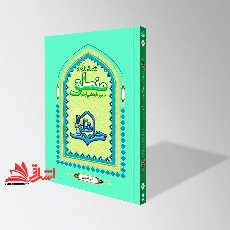 کتاب تست نامه منطق حافظون