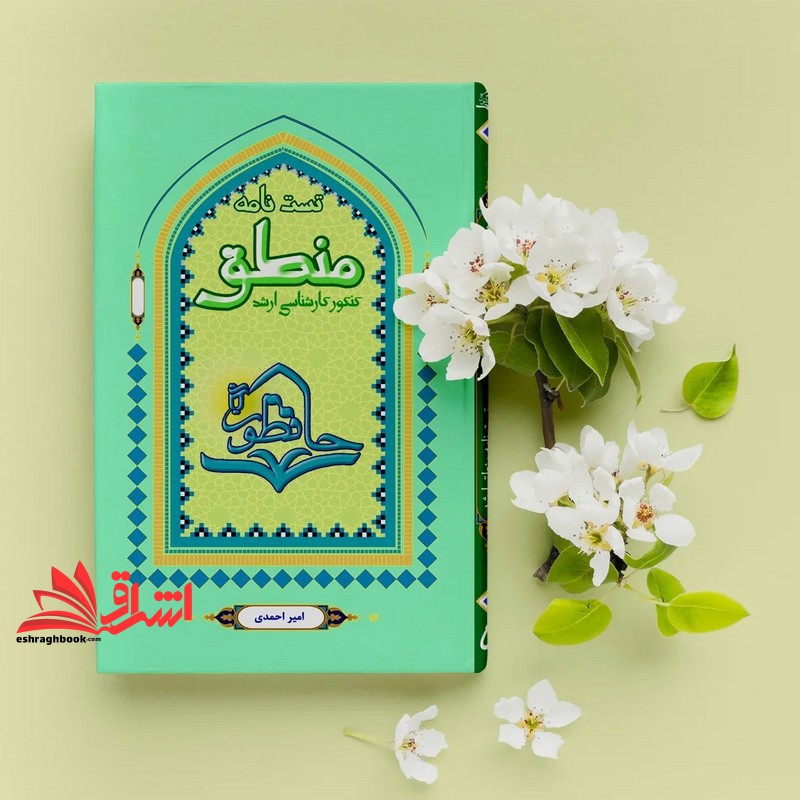 کتاب تست نامه منطق حافظون