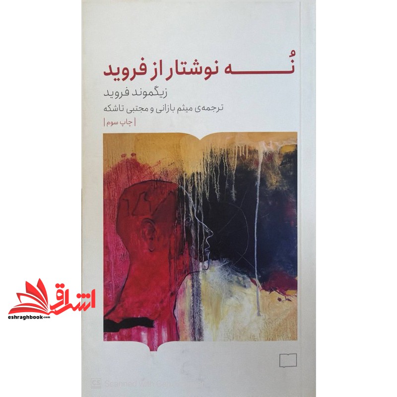 کتاب نه نوشتار از فروید ****در حد نو****