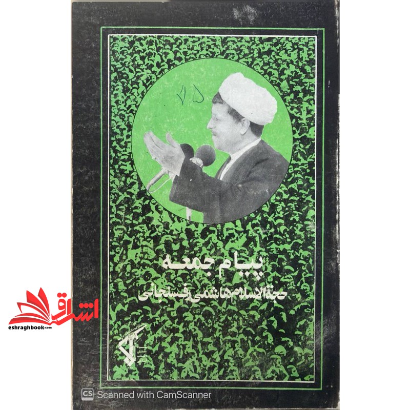 کتاب پیام جمعه****در حد نو****