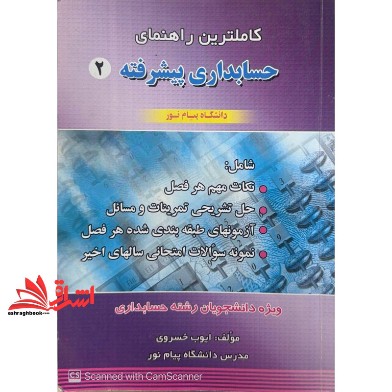 کتاب کاملترین راهنمای حسابداری پیشرفته ۲ دانشگاه پیام نور