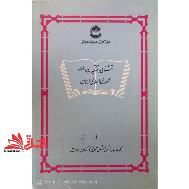 کتاب آشنائی با تشکیلات دولت جمهوری اسلامی ایران****در حد نو****